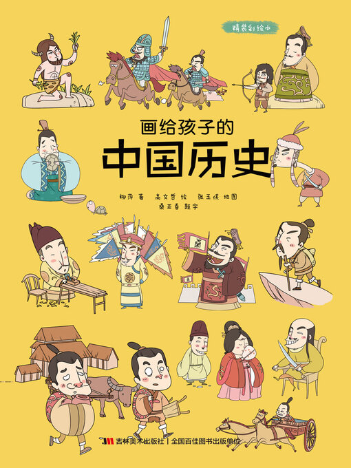 Cover image for 画给孩子的中国历史